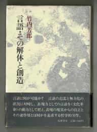 言語・その解体と創造