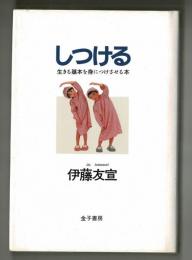 しつける　生きる基本を身につけさせる本