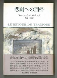 悲劇への回帰