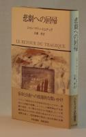 悲劇への回帰
