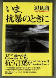 いま、抗暴のときに