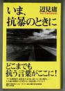 いま、抗暴のときに