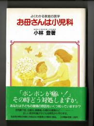 よくわかる家庭の医学　お母さんは小児科