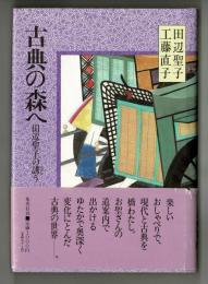 古典の森へ　田辺聖子の誘う