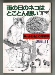 雨の日のネコはとことん眠い　