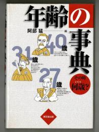 年齢の事典　その時何歳？