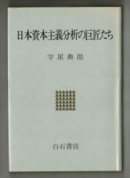 日本資本主義分析の巨匠たち