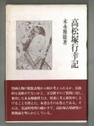 高松塚行幸記