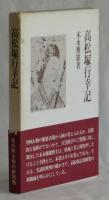 高松塚行幸記