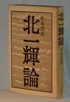 北一輝論