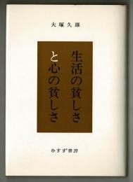 生活の貧しさと心の貧しさ