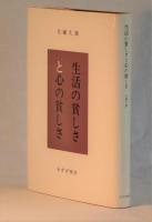 生活の貧しさと心の貧しさ