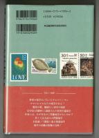 切手の文化誌