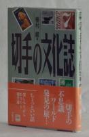 切手の文化誌