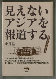 見えないアジアを報道する