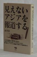 見えないアジアを報道する