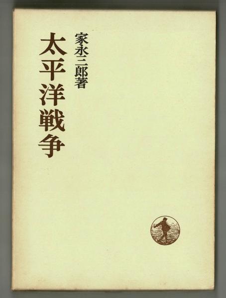 太平洋戦争(家永三郎) / 古本、中古本、古書籍の通販は「日本の古本屋
