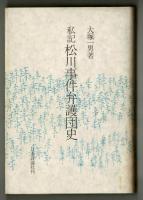 私記　松川事件弁護団史