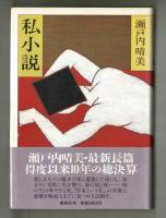 私生活