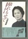 触れもせで 向田邦子との二十年