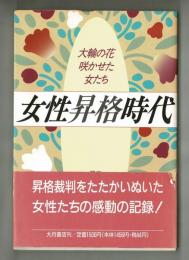 女性昇格時代　大輪の花咲かせた女たち