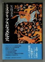 ミステリアスな文化史