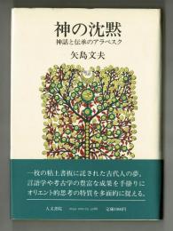 神の沈黙　神話と伝承のアラベスク