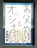 お父やんとオジさん
