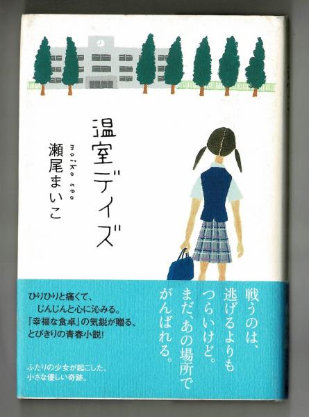 まいこ 瀬尾 瀬尾まいこのおすすめ文庫本ランキングベスト9！優しい作風が魅力