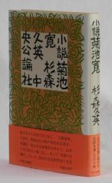 小説菊池寛