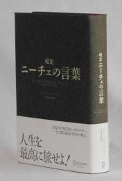 超訳　ニーチェの言葉