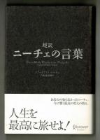 超訳　ニーチェの言葉