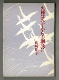 火種はみずからの胸底に