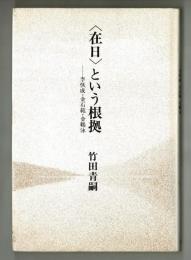 〈在日〉という根拠　