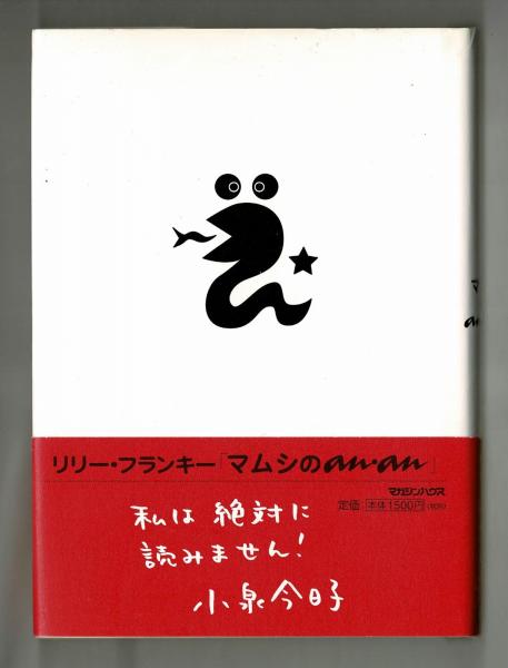 マムシのan・an(リリー・フランキー) / 古本、中古本、古書籍の マムシのan・an(リリー・フランキー) / 古本、中古本、古書籍の