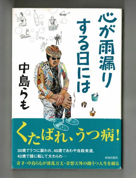 【オープニングセール】 心が雨漏りする日には(中島らも) / 古本、中古本、古書籍の通販 ノンフィクション+教養