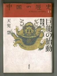 巨龍の胎動　毛沢東VS鄧小平