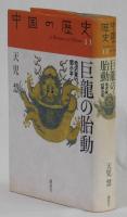 巨龍の胎動　毛沢東VS鄧小平