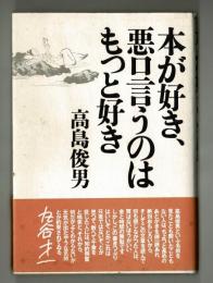 本が好き、悪口言うのはもっと好き