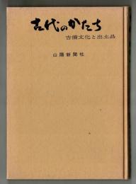 古代のかたち　吉備文化と出土品