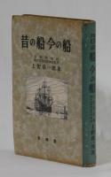 昔の船　今の船