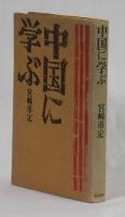 中国に学ぶ
