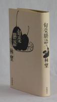 旬菜膳語