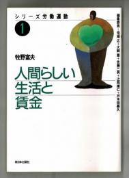 人間らしい生活と賃金