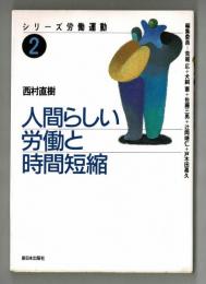 人間らしい労働と時間短縮