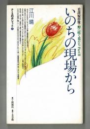 いのちの現場から　看護婦群像　野に咲く花たち