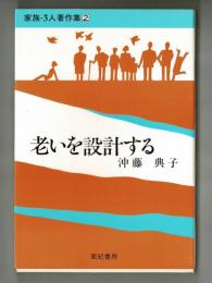 老いを設計する