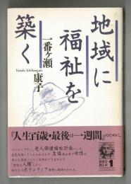 地域に福祉を築く