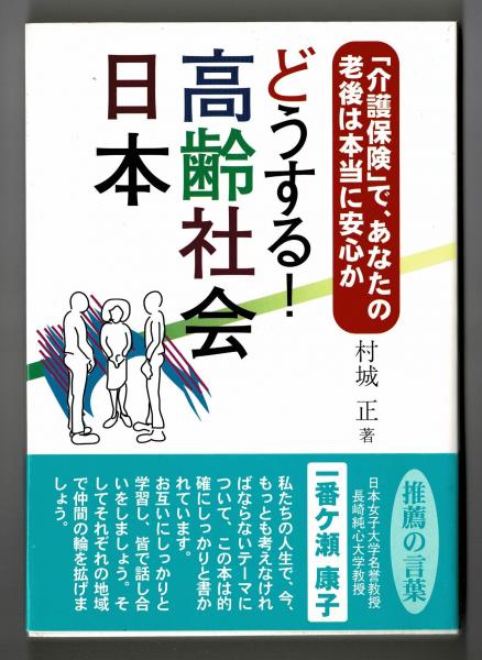 どうする！高齢社会日本 「介護保険」で、あなたの老後は本当に安心か/光陽出版社/村城正