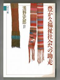 豊かな福祉社会への助走